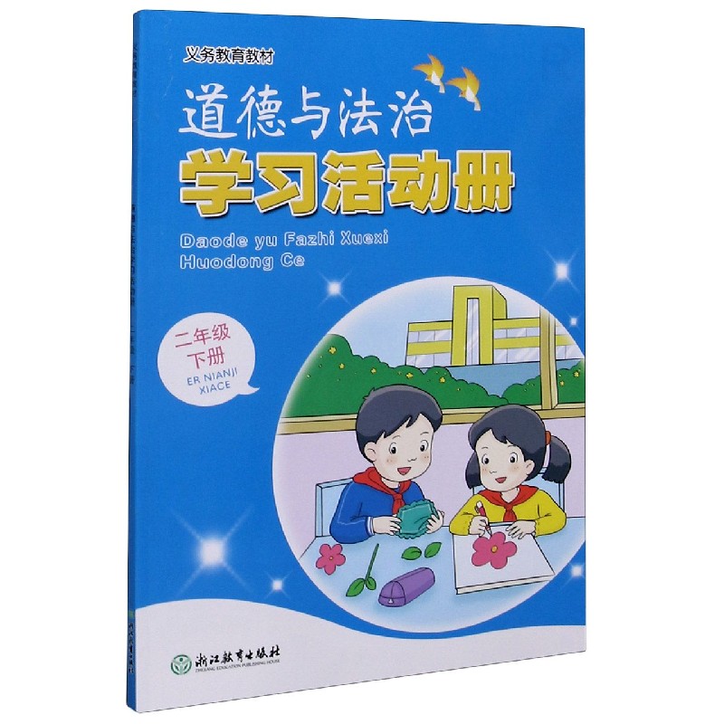 道德与法治学习活动册（2下）/义教教材