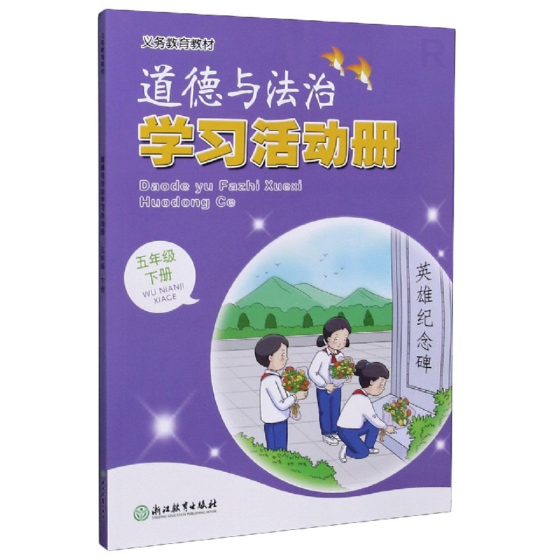 道德与法治学习活动册（5下）/义教教材