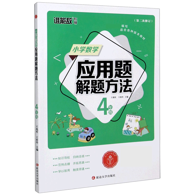 小学数学应用题解题方法（4年级第2次修订）