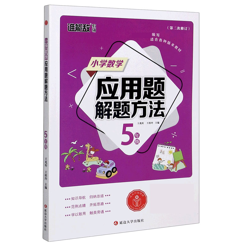 小学数学应用题解题方法（5年级第2次修订）