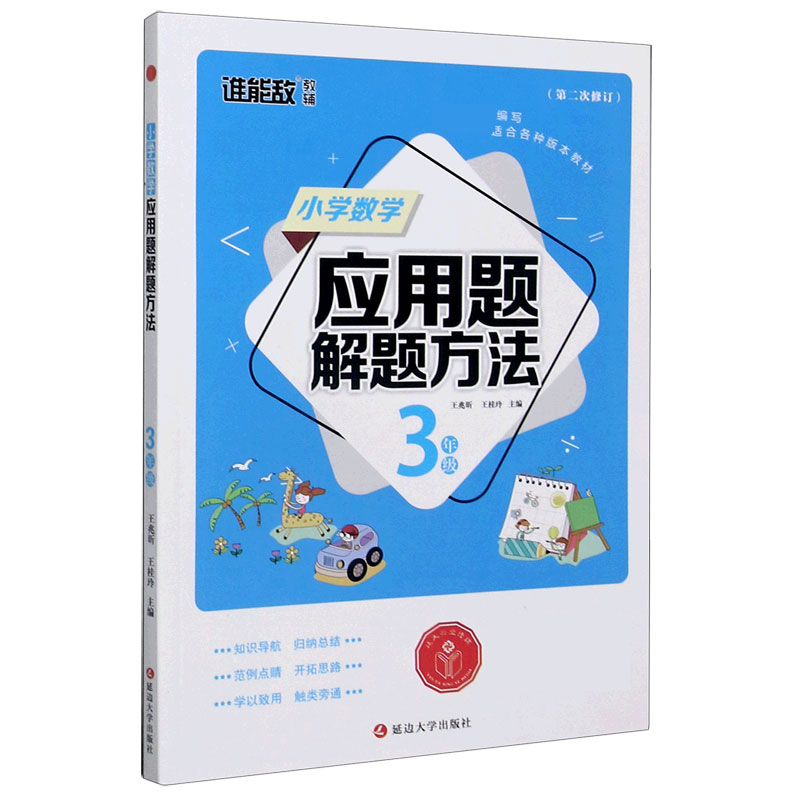 小学数学应用题解题方法（3年级第2次修订）