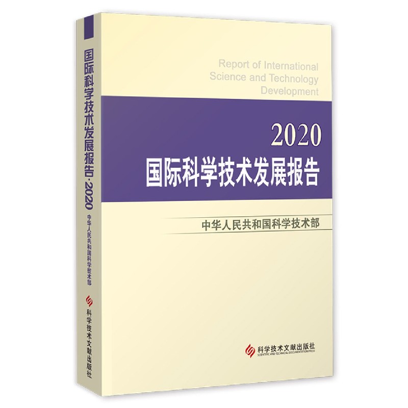国际科学技术发展报告（2020）