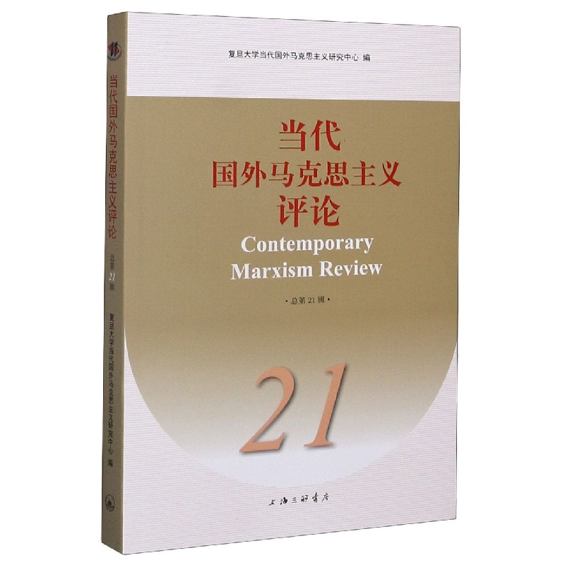 当代国外马克思主义评论（21）