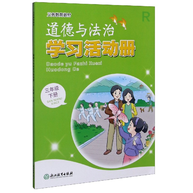 道德与法治学习活动册（3下）/义教教材