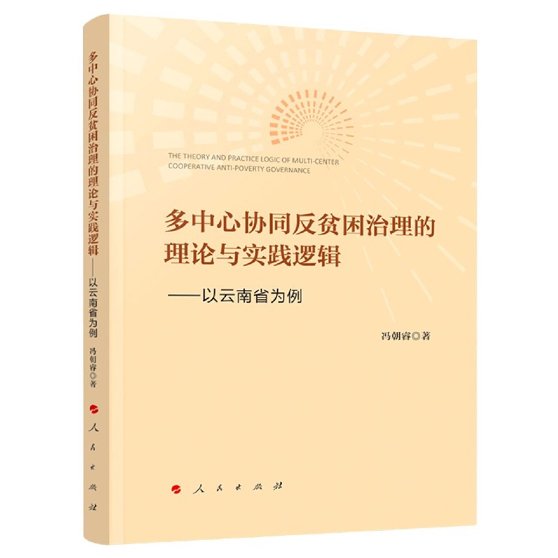 多中心协同反贫困治理的理论与实践逻辑--以云南省为例