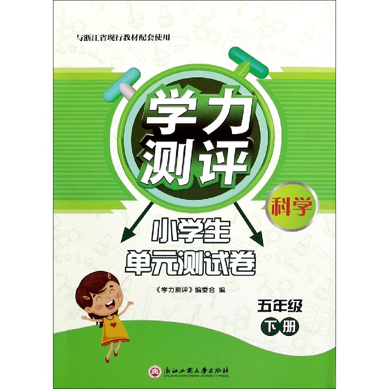 科学（5下与浙江省现行教材配套使用）/学力测评小学生单元测试卷