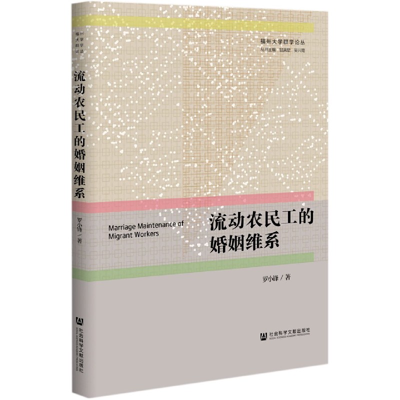 流动农民工的婚姻维系/福州大学群学论丛