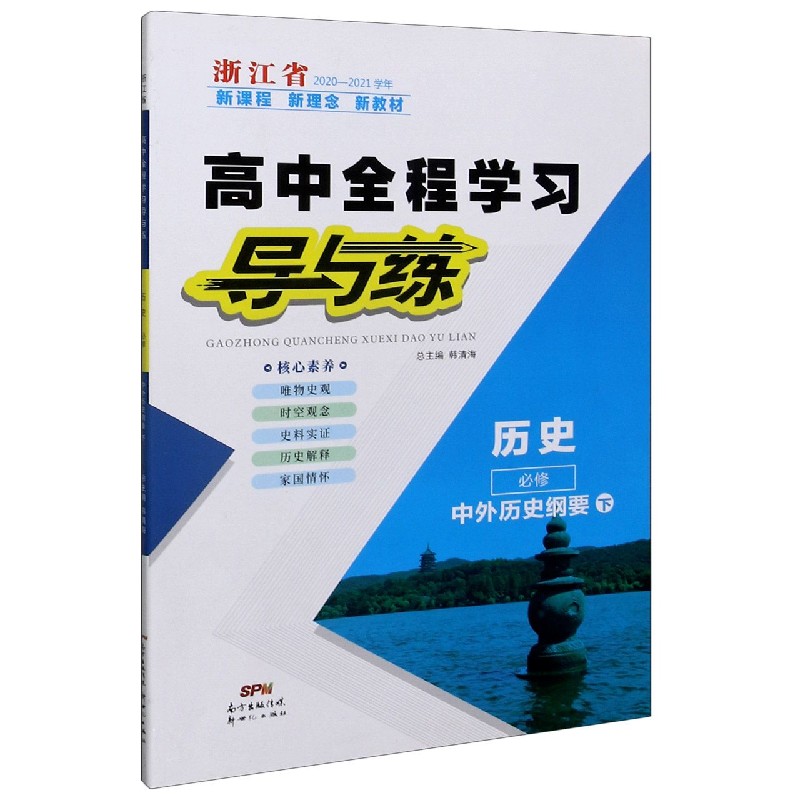 历史（必修中外历史纲要下浙江省2020-2021学年）/高中全程学习导与练