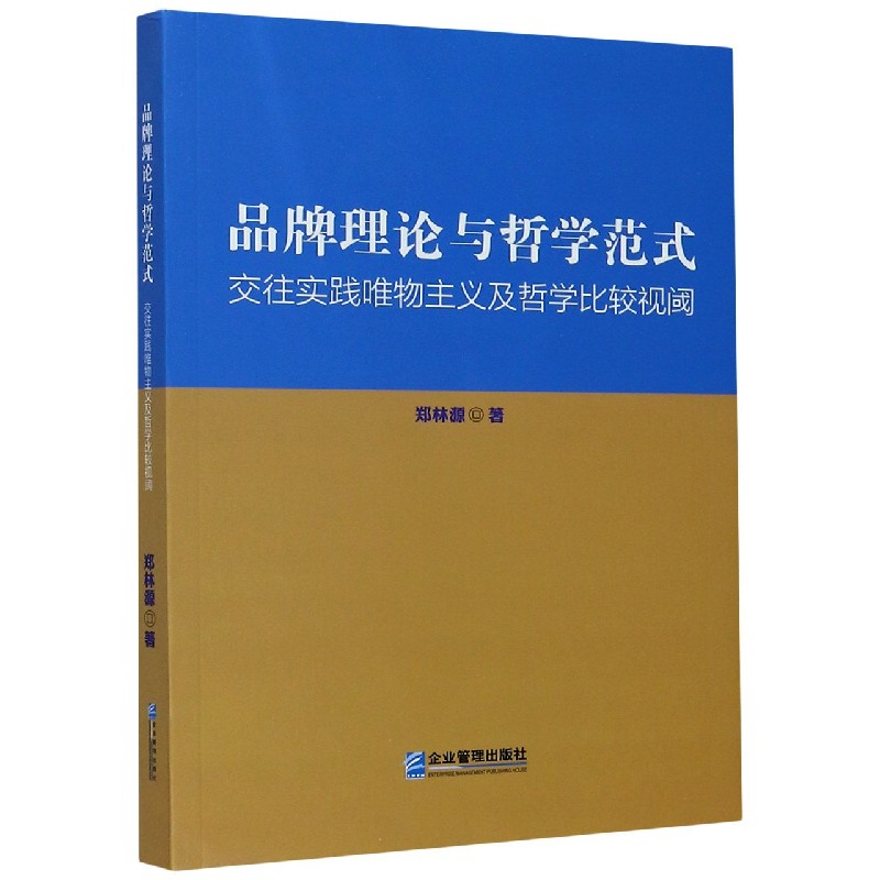 品牌理论与哲学范式（交往实践唯物主义及哲学比较视阈）