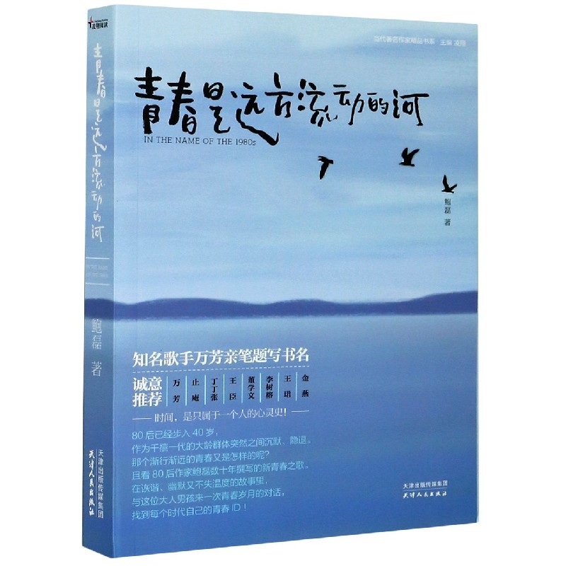 青春是远方流动的河/当代著名作家精品书系