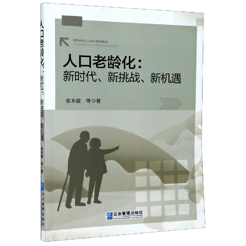 人口老龄化--新时代新挑战新机遇