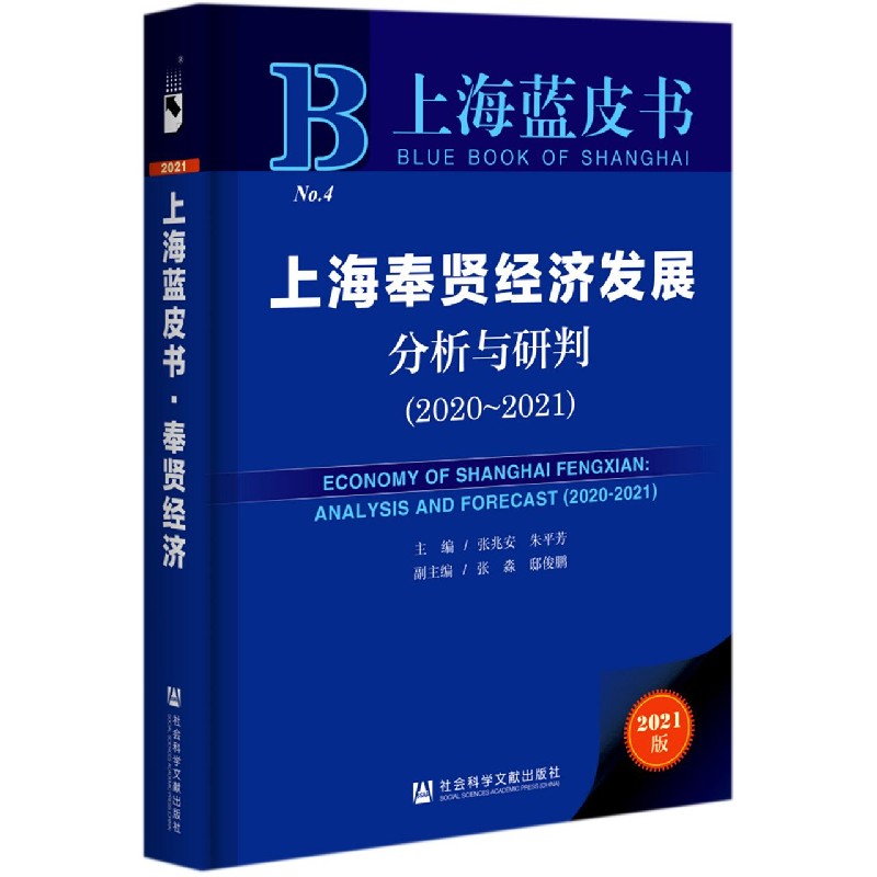 上海奉贤经济发展分析与研判（2021版2020-2021）（精）/上海蓝皮书