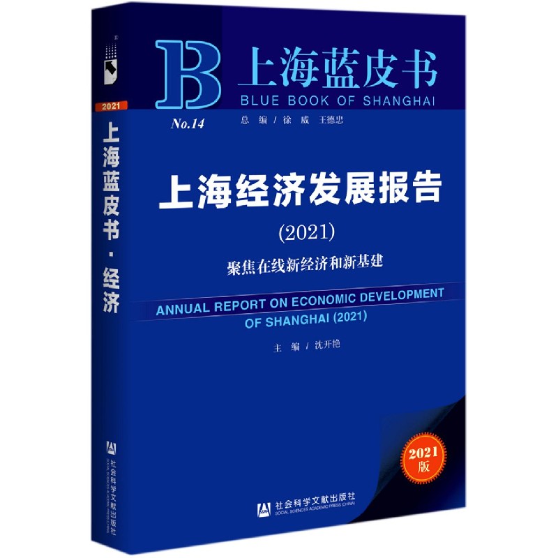 上海经济发展报告（2021版2021聚焦在线新经济和新基建）/上海蓝皮书