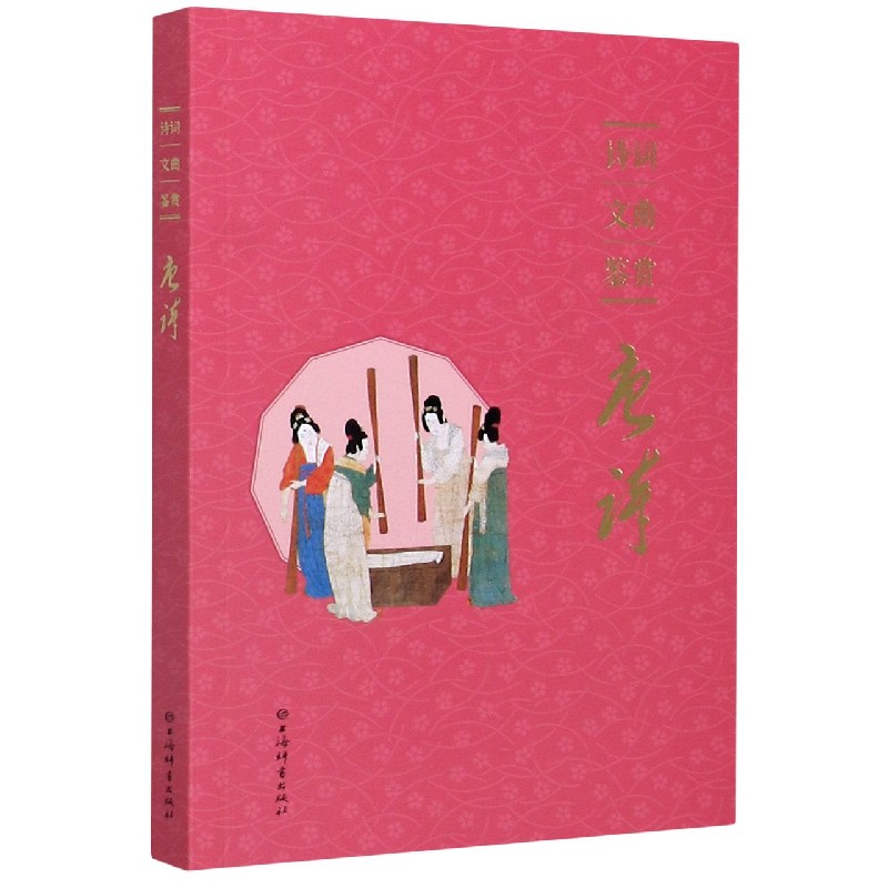 诗词文曲鉴赏（唐诗）
