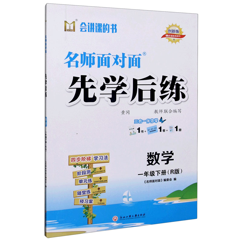 数学（1下R版创新版）/名师面对面先学后练