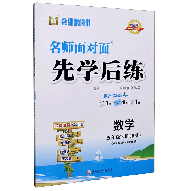 数学（5下R版创新版）/名师面对面先学后练