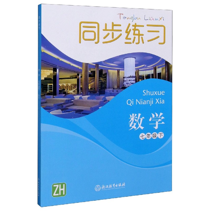 数学同步练习（7下ZH）