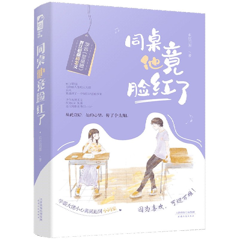 同桌他竟脸红了（原名星星糖）（精）