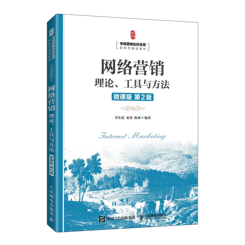 网络营销：理论、工具与方法（微课版 第2版）