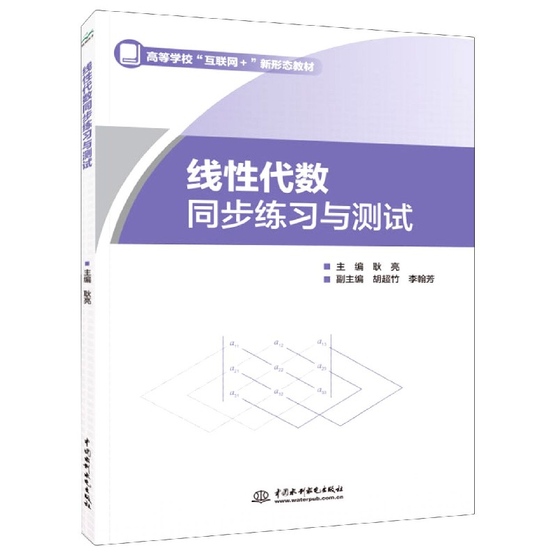 线性代数同步练习与测试（高等学校互联网+新形态教材）