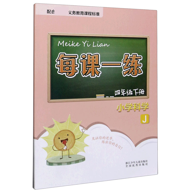 小学科学（4下J）/每课一练