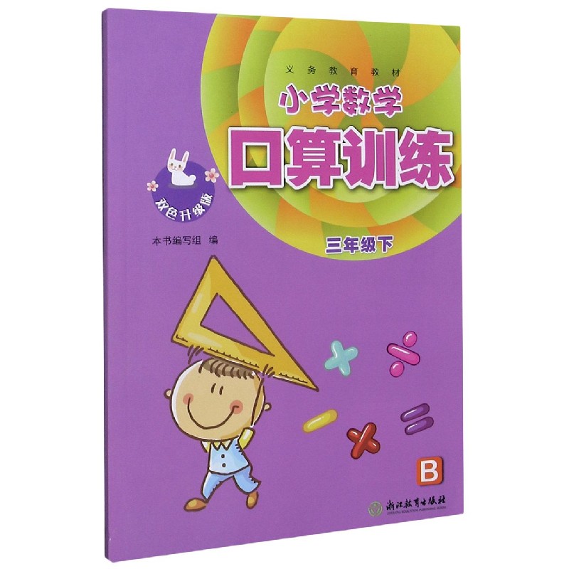 小学数学口算训练（3下B双色升级版）/义教教材