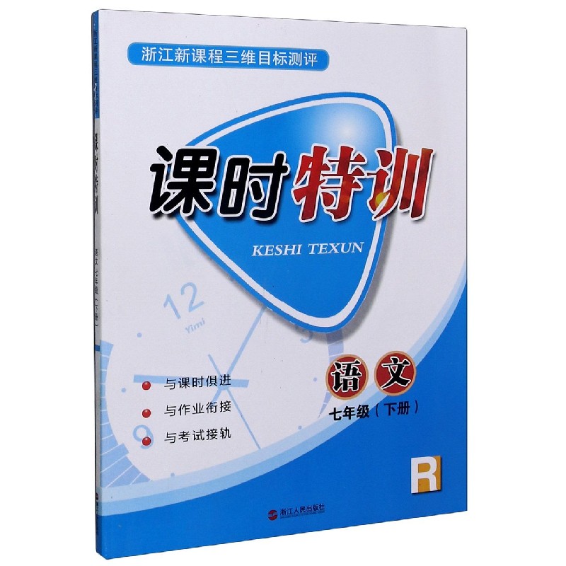 语文（7下R浙江新课程三维目标测评）/课时特训