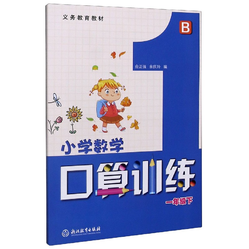 小学数学口算训练（1下B）/义教教材
