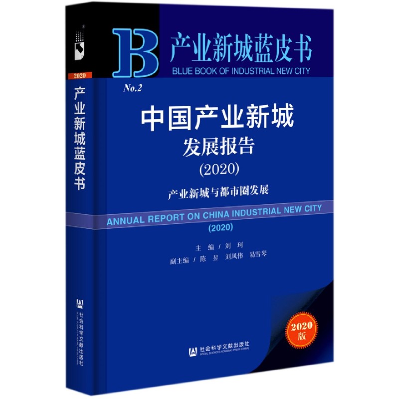 中国产业新城发展报告（2020产业新城与都市圈发展）/产业新城蓝皮书