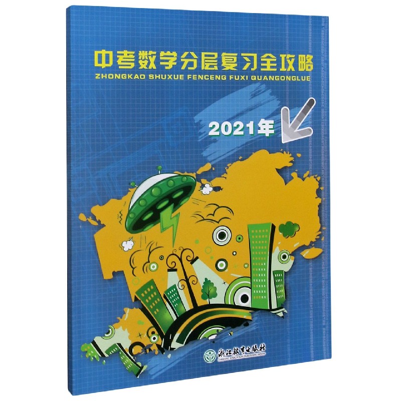 中考数学分层复习全攻略（2021年）