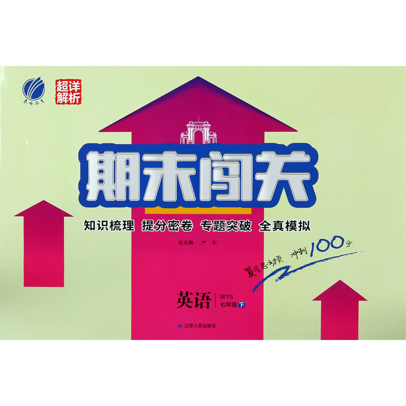 英语（7下WYS）/期末闯关