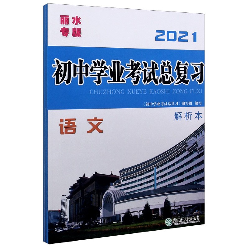 语文（2021丽水专版共3册）/初中学业考试总复习