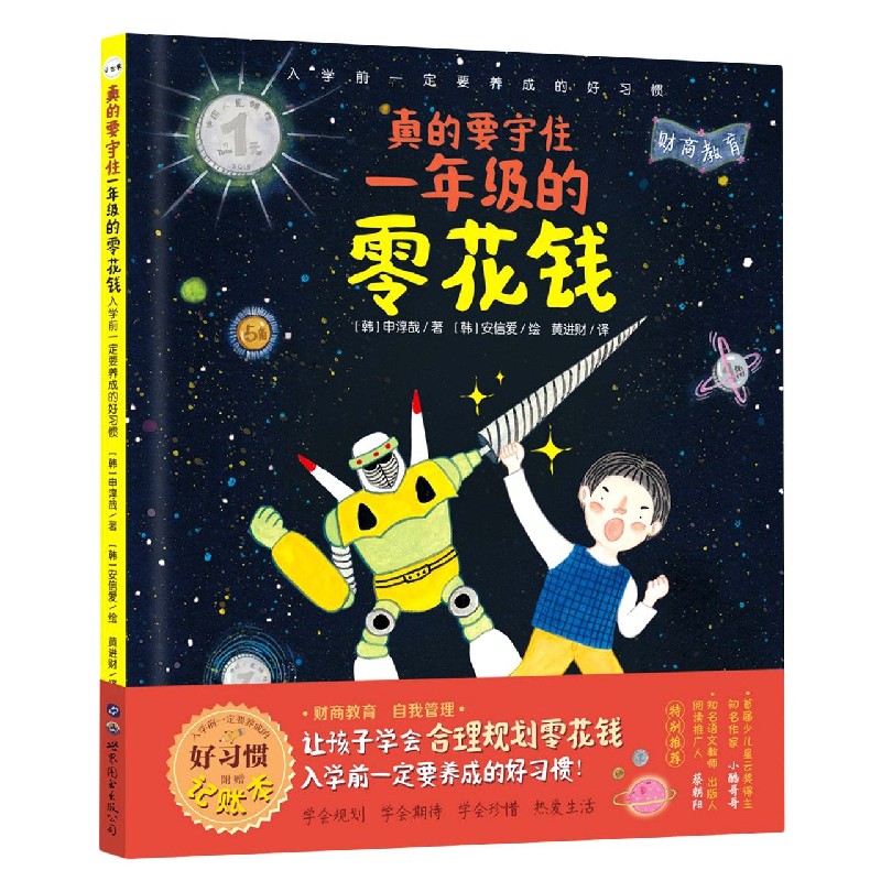 真的要守住一年级的零花钱（入学前一定要养成的好习惯）（精）