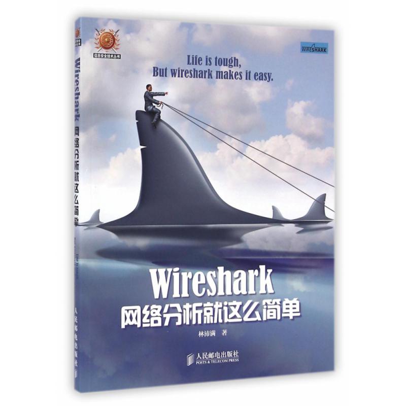 Wireshark网络分析就这么简单