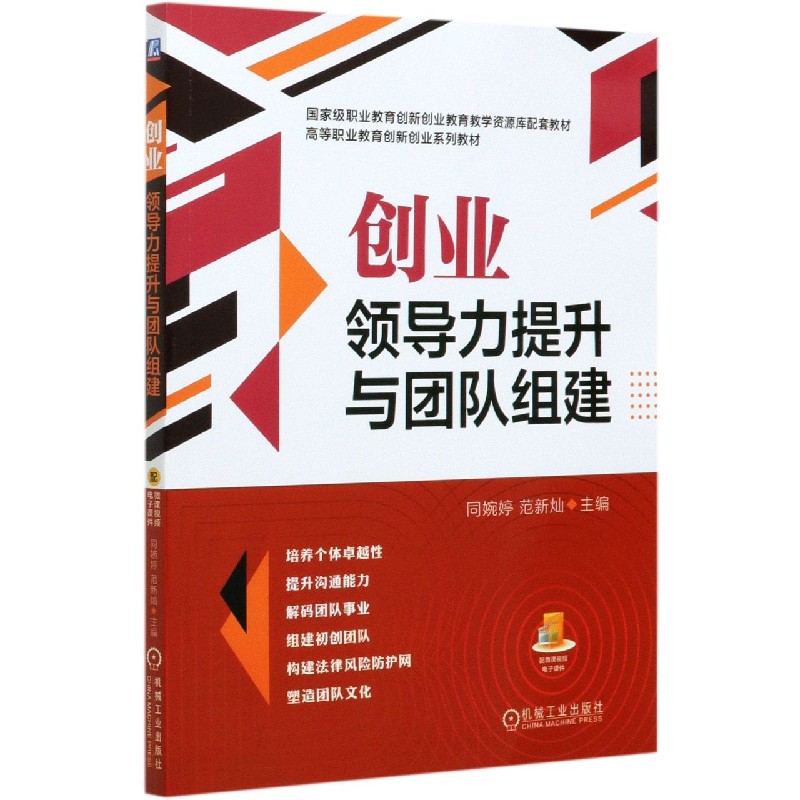 创业领导力提升与团队组建（高等职业教育创新创业系列教材）