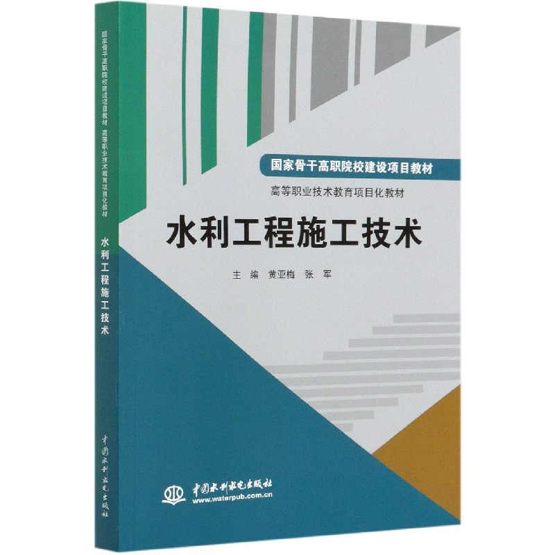 水利工程施工技术（高等职业技术教育项目化教材）
