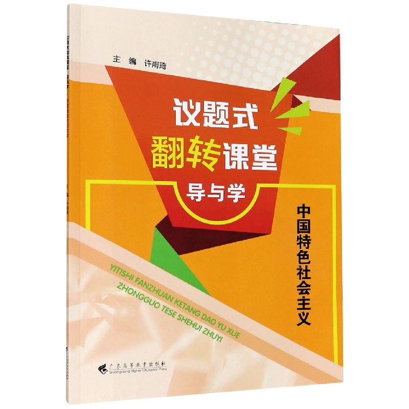 议题式翻转课堂导与学（中国特色社会主义）