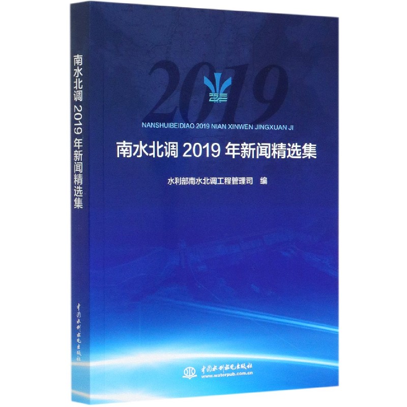 南水北调2019年新闻精选集