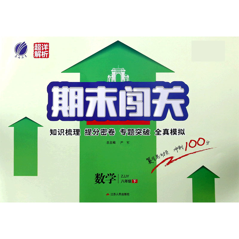 数学（8下ZJJY）/期末闯关