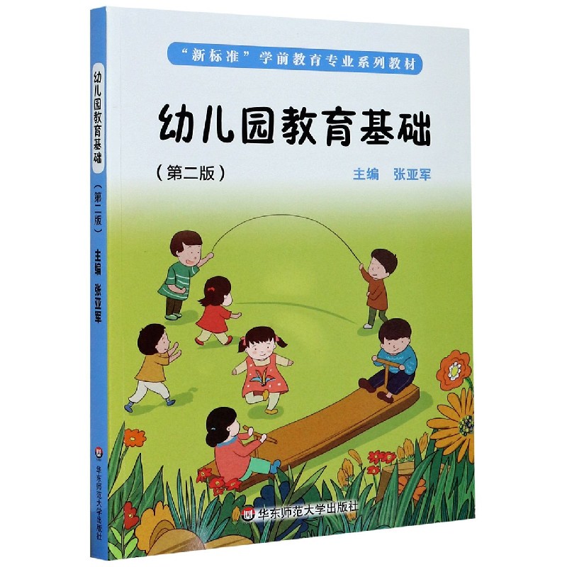 幼儿园教育基础（第2版新标准学前教育专业系列教材）