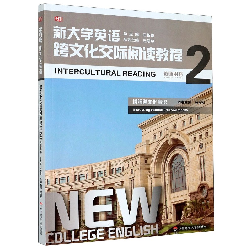 新大学英语跨文化交际阅读教程（2教师用书）