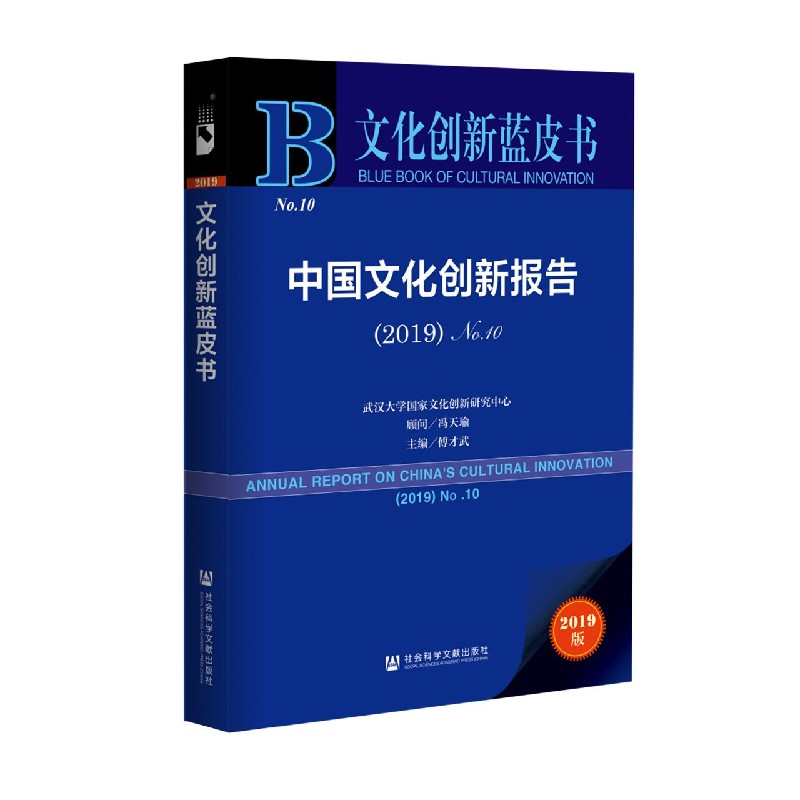 中国文化创新报告（2019No.10）/文化创新蓝皮书
