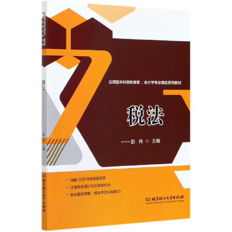 税法（应用型本科财务管理会计学专业精品系列教材）