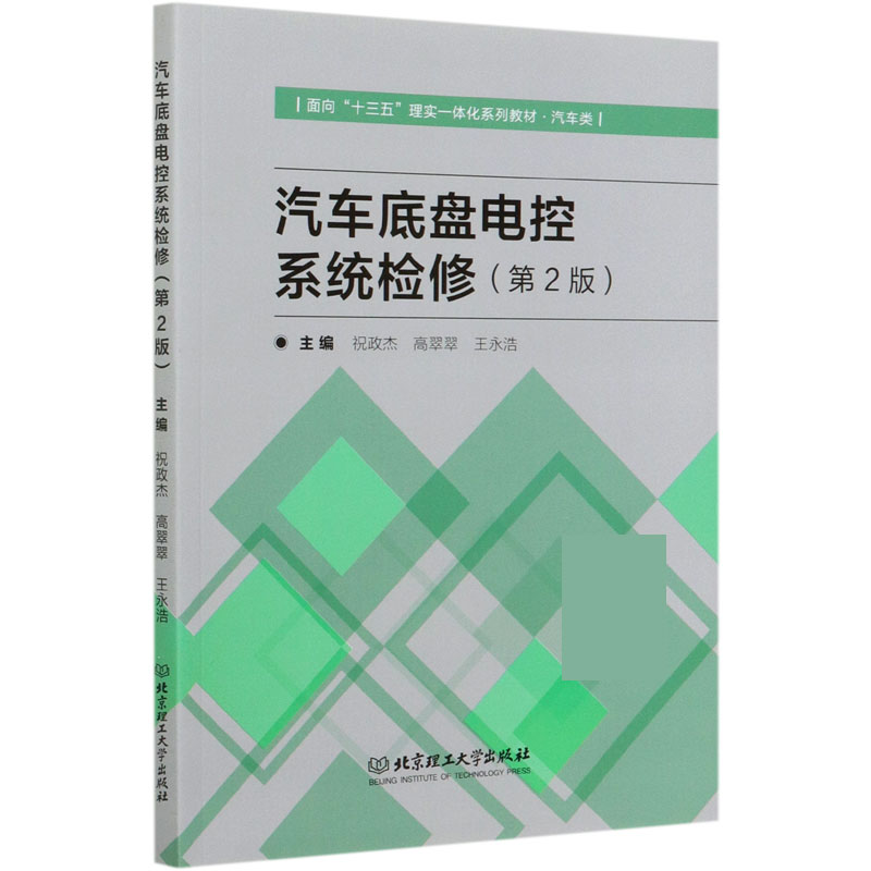 汽车底盘电控系统检修（附工单册汽车类第2版面向十三五理实一体化系列教材）