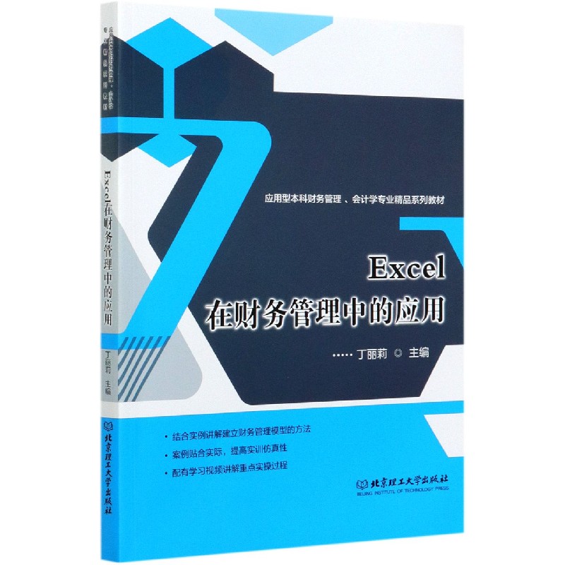Excel在财务管理中的应用（应用型本科财务管理会计学专业精品系列教材）