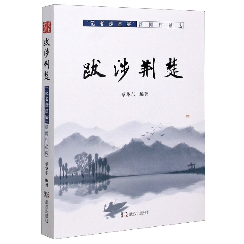 跋涉荆楚（记者走基层新闻作品选）