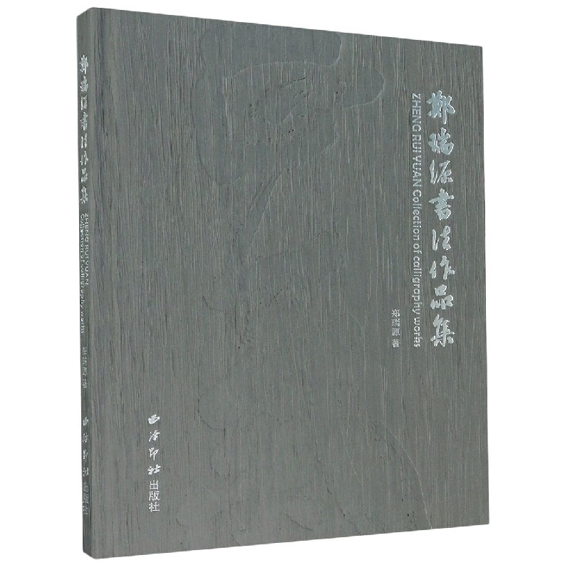 郑瑞源书法作品集（精）