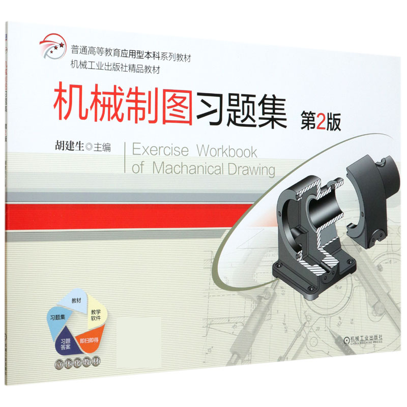 机械制图习题集（第2版普通高等教育应用型本科系列教材）