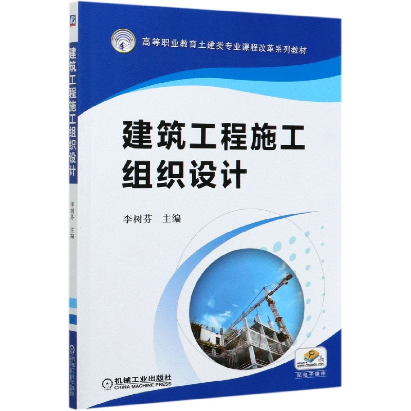 建筑工程施工组织设计（高等职业教育土建类专业课程改革系列教材）