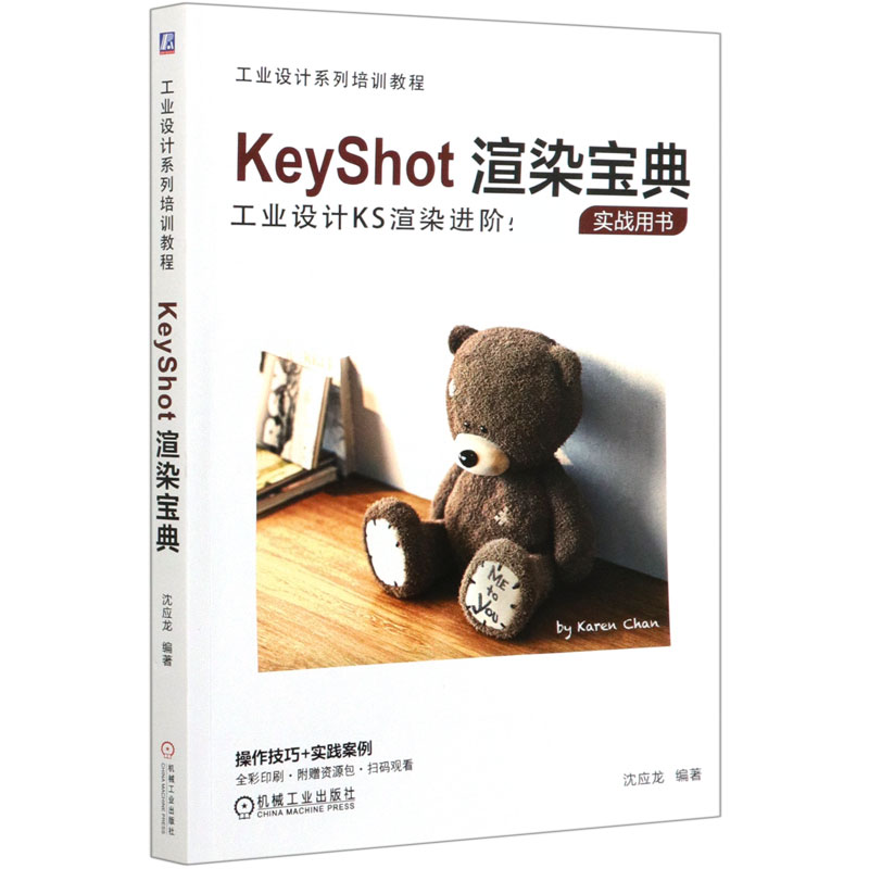 KeyShot渲染宝典（工业设计系列培训教程）